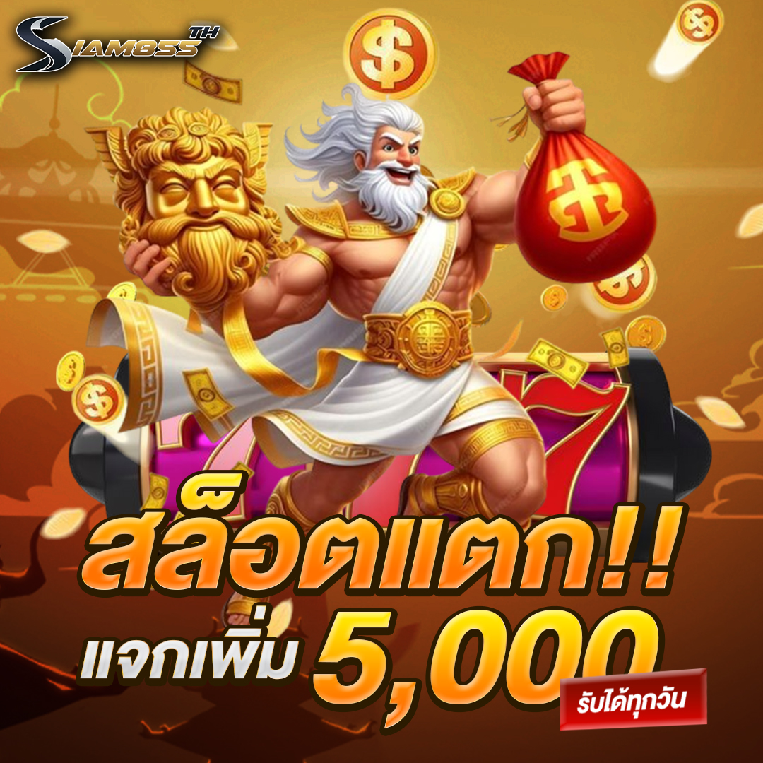 สล็อตแตกแจกเพิ่ม