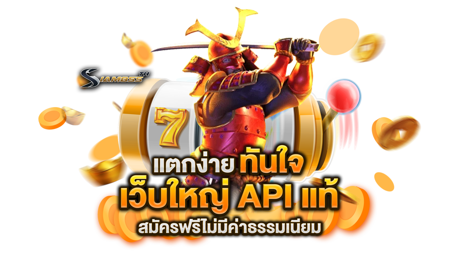 เว็บใหญ่-API-แท้